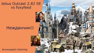 Герои 3. PvP vs foxyfeed. Jebus Outcast 2.82 SE. Нежданчик))