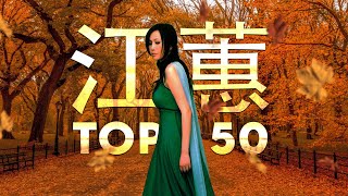 江蕙 Jody Chiang - 江蕙好聽的歌曲 - 江蕙最出名的歌 | Best Of 江蕙 Jody Chiang 2024 Top 50
