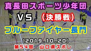 【決勝戦】第54回スポレク ジュニアの部（2019）ブルーファイヤー長門 ＶＳ真長田スポーツ少年団【小学4年生以下】［小学生ドッジボール山口県］