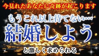 【※今見れたあなたに奇跡が起こります】「これ以上待てない…結婚しよう」と激しく求められる【ソルフェジオ周波数（528Hz） 相思相愛 恋愛成就 両想い 両思いになれる曲 連絡が来る曲 告白される音楽】