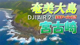 【ドローン4K HDR映像】奄美大島･宮古崎(大和村)【ほぼノーカット版】