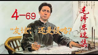 【有声书】《毛泽东选集》4-69 “友谊”，还是侵略？