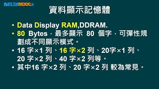 高中微處理機_資料串/並列傳輸_並列顯示界面晶片(二)_HD 44780_腳位及細部功能內部暫存器_王勝毓