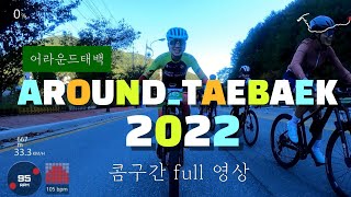 AROUND_TAEBAEK 2022 KOM구간풀영상[로드MTB통합여성2위]