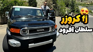 تویوتا اف جی کروز ، پکیج کامل !! / تست و بررسی خودرو تویوتا fj کروزر