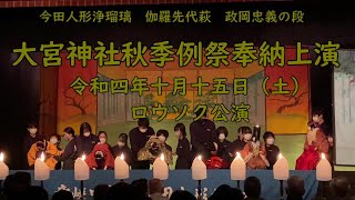 【2022年今田人形奉納公演　ロウソク公演～伽羅先代萩　政岡忠義の段～】＃飯田市　#今田人形　#人形浄瑠璃