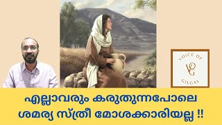 എല്ലാവരും കരുതുന്നപോലെ ശമര്യ സ്ത്രീ മോശക്കാരിയല്ല !!