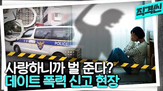 때리는 사람도 당하는 사람도 폭력인지 모른다? 끔찍한 데이트 폭력 현장 | #시사직격 KBS 방송