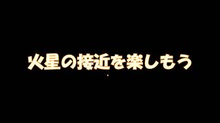 かはくの天文だより（火星）