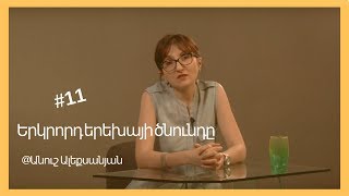 11. Երկրորդ երեխայի ծնունդը. պրակտիկ հոգեբանություն | Անուշ Ալեքսանյան