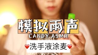 ASMR | Hand Sanitiser | Rain | Sleep｜一秒入睡｜中文助眠｜免水洗手液｜涂麦｜雨声模拟