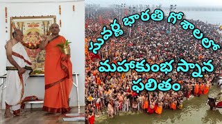 సువర్ణ భారతి గోశాలలో మహాకుంభ స్నాన ఫలితం | మౌని అమావాస్య నాడు షాహి కుంభ స్నానం | JagadguruTV