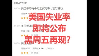 美国重磅就业数据即将公布，黑周五再现？| 美股 投资理财 纳斯达克 美国非农 美国失业率 美国经济