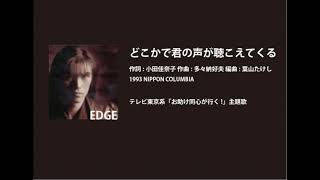 ビーイング名曲紹介 15 どこかで君の声が聴こえてくる / EDGE