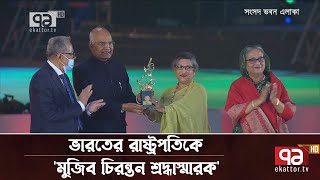 ভারতের রাষ্ট্রপতিকে শেখ রেহানার 'মুজিব চিরন্তন শ্রদ্ধাস্মারক' প্রদান | বিজয়ের ৫০ বছর | Ekattor TV