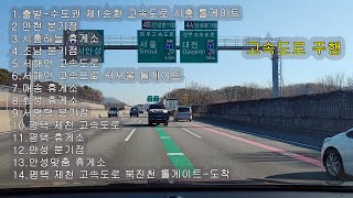 수도권 제1 순환 고속도로--서해안 고속도로--평택 제천 고속도로--북진천 톨게이트 주행 운전-[원하는 구간만 볼 수 있는 쳅터 기능 삽입]-2021년 12월 2일 목요일