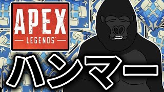 【APEX LEGENDS】ハンマーに取り憑かれたゴリラ【バーチャルゴリラ】