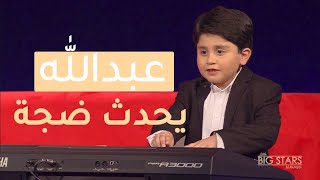 #MBCLittleBigStars #نجوم_صغار فقرة عبدالله ياسر التي لم تعرض على الشاشة.. أشعل المسرح والجمهور