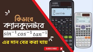 কিভাবে ক্যালকুলেটরে sin-1, cos^(-1) , tan^(-1) এর মান বের করা যায়