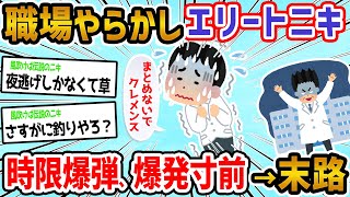 【神スレ】エリートコース医者ニキ盛大にやらかすw→せや黙っとこ→末路【2ch面白いスレ】