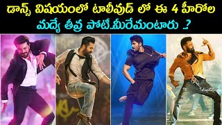 Top 5 Tollywood Hero Who is Best Dancer? | డాన్స్ విష‌యంలో టాలీవుడ్ లో ఈ 4 హీరోల మ‌ద్యే తీవ్ర పోటీ