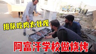 中国小伙在阿富汗学校整烧烤，校长老师轮流当“鼓风机”，学生排队吃肉真壮观【浪人锋哥】