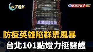 防疫英雄陷群聚風暴 台北101點燈力挺醫護－民視新聞