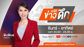 [Live] ข่าวดึก | 16 ม.ค. 68