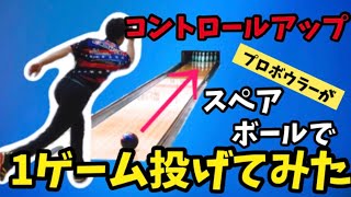 【ボウリング】【コントロールアップ】プロボウラーがスペアボールで1ゲーム投げてみた！