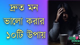 দ্রুত মন ভালো করার ১০টি উপায় | 10 Ways to Make Your Mind Happy | Bangla Motivation