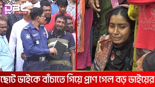 ছোট ভাইকে বাঁচাতে গিয়ে প্রাণ গেল বড় ভাইয়ের | DBC NEWS Special