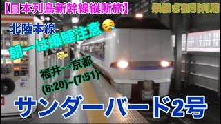 【日本列島新幹線縦断旅】①④サンダーバード2号福井〜京都北陸湖西線乗車記