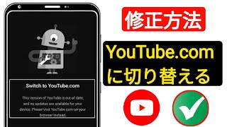 「YouTube.com への切り替え」問題を解決する方法 - 迅速かつ簡単な解決策! | Active Solution