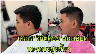 แนะนำวิธีตัดผมทรงรองทรงสูงสั้นๆอย่างละเอียดง่ายๆ/สไตล์ชายบาร์เบอร์อุดร