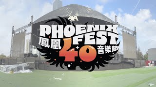 Celebrating the Rhythm of Community at PhoenixFest40! | 參與鳳凰40音樂節共賀校慶