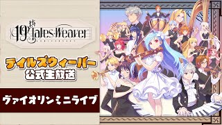 テイルズウィーバー公式生放送 祝19周年！ ヴァイオリンミニライブ