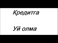 Абдуллох Зуфар Кредитга уй олмагин