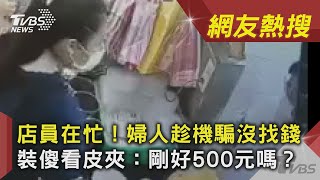 店員在忙！婦人趁機騙沒找錢　裝傻看皮夾：剛好500元嗎？｜TVBS新聞｜網友熱搜