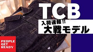 【TCB大戦モデル】入荷速報！！人気爆発中のGジャンです！！