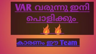 VAR വരുന്നു ഇനി ISL പൊളിക്കും കാരണം ഈ team happy news