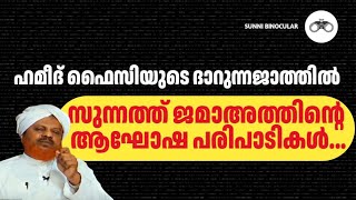 ഹമീദ് ഫൈസിയുടെ ദാറുന്നജാത്തും ഇതര മത ആഘോഷങ്ങളും സുന്നത്ത് ജമാഅത്തും..!