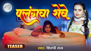 #teaser | #Shilpi Raj | #पलंगवा रोवे | #Palangwa Rowe | Shivani Singh Bhojpuri Song 2023