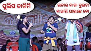 (ଇତାର ପେଣ୍ଟ ର ନଡା ବାହାରି ଯାଇଛେ ବୋ) Kedar Patel Comedy on Kailashi Mahotsab At- Kalangadera