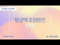 왕궁에 초청받은 다윗 | 사무엘상 16:17-23 | 이에스더 목사(요나3일영성원) | 빛으로소금으로