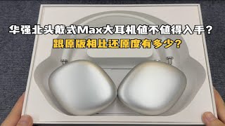 新款华强北头戴式Max大耳机值不值得入手？跟原版相比还原度有多少？