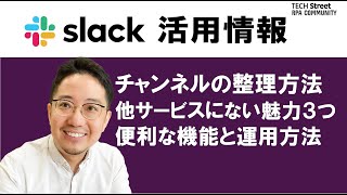 全社で「Slack」を活用するユーザーが実践しているチャンネルを紹介！【活用術】