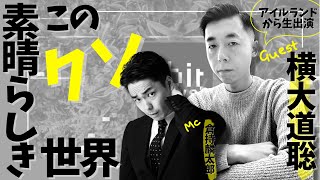 『グローバルな立憲主義とローカルな憲法学』倉持麟太郎「このクソ素晴らしき世界」#71   presented by 8bitNews