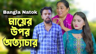 মায়ের উপর অত্যাচার | ভাগ্য একদিন বদলায় | So Sad Story | New Bangla Natok 2024.