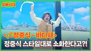 ＜♬정중식 - 바다새＞ 록 장르마저 정중식 스타일대로 소화한다고?! MBN 231117 방송