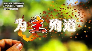 《为主殉道》07.05.2023 复活节后第五主日/圣餐主日